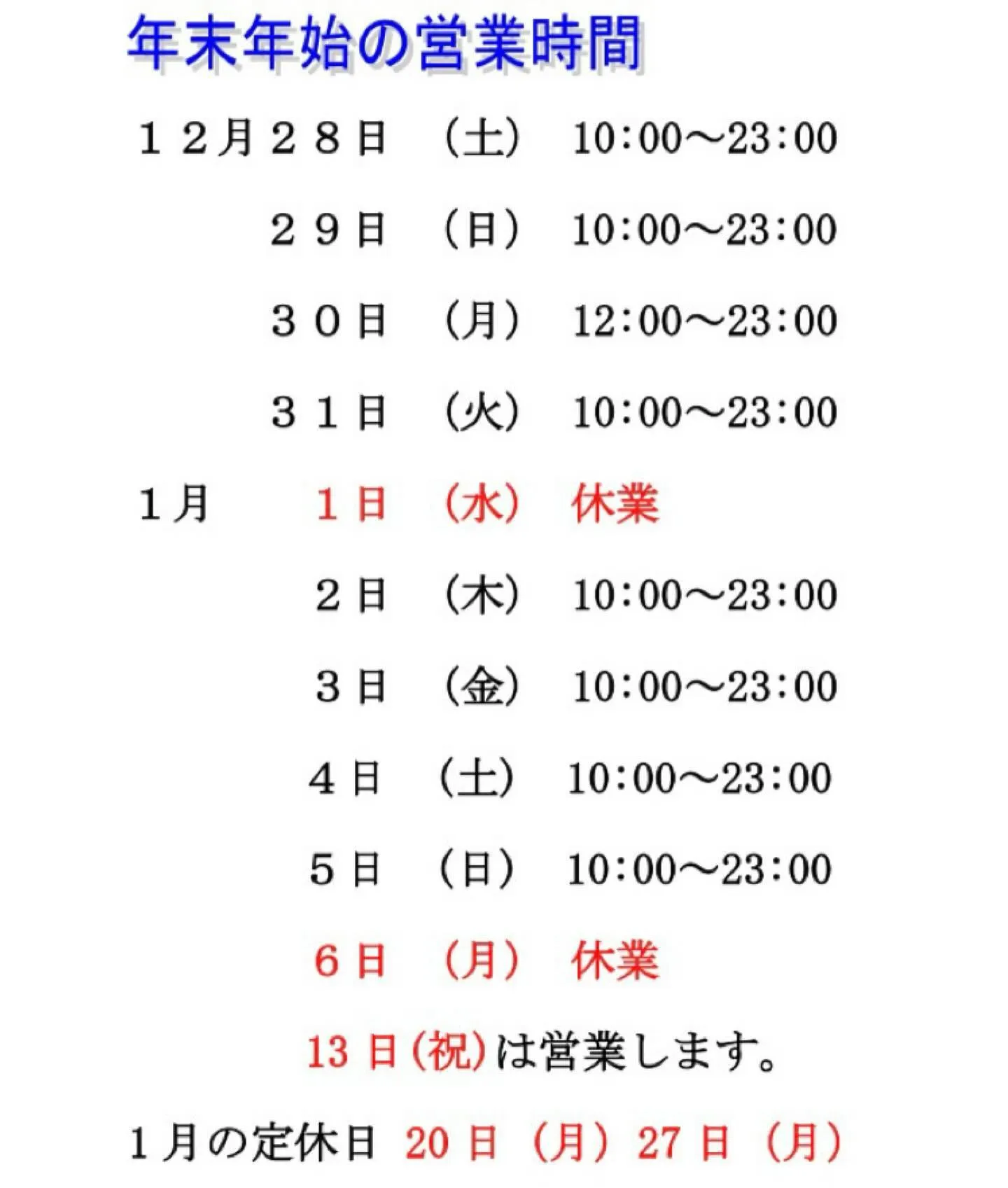 【年末年始の営業時間】