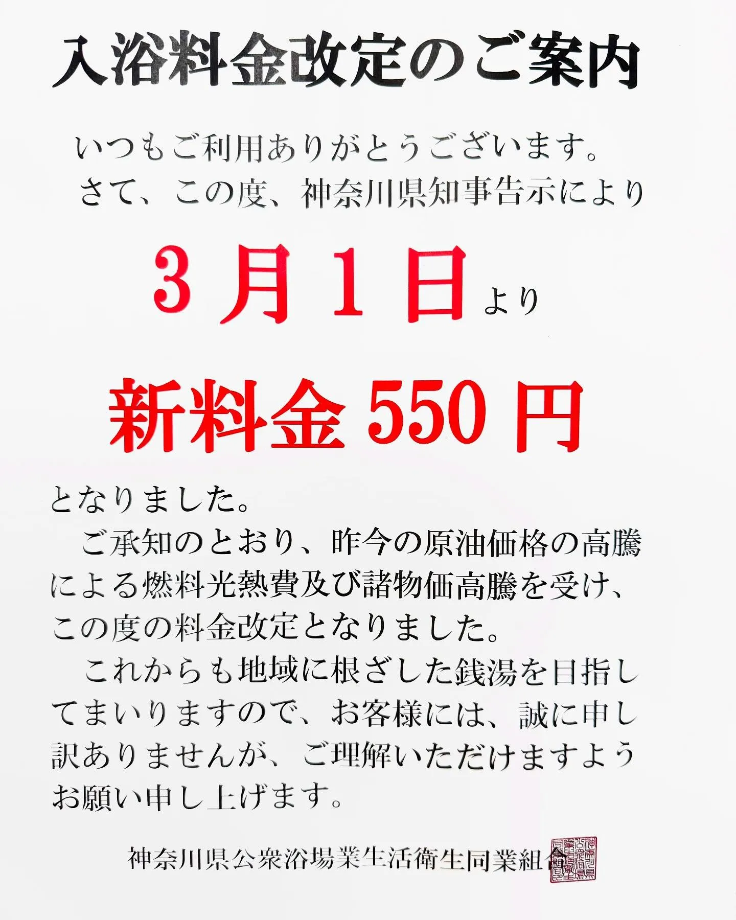 《 入浴料金改定のご案内 》