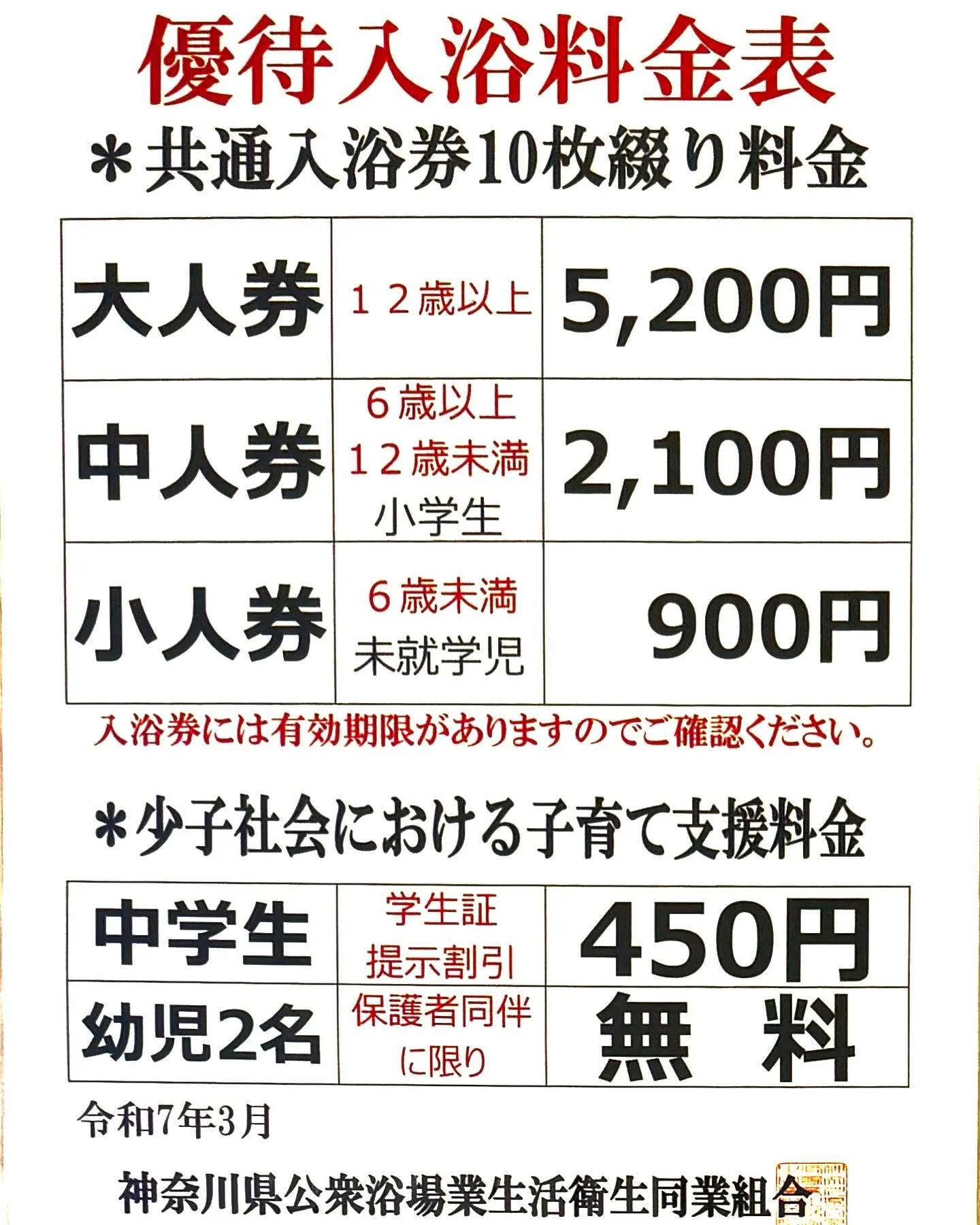 《 入浴料金改定のご案内 》