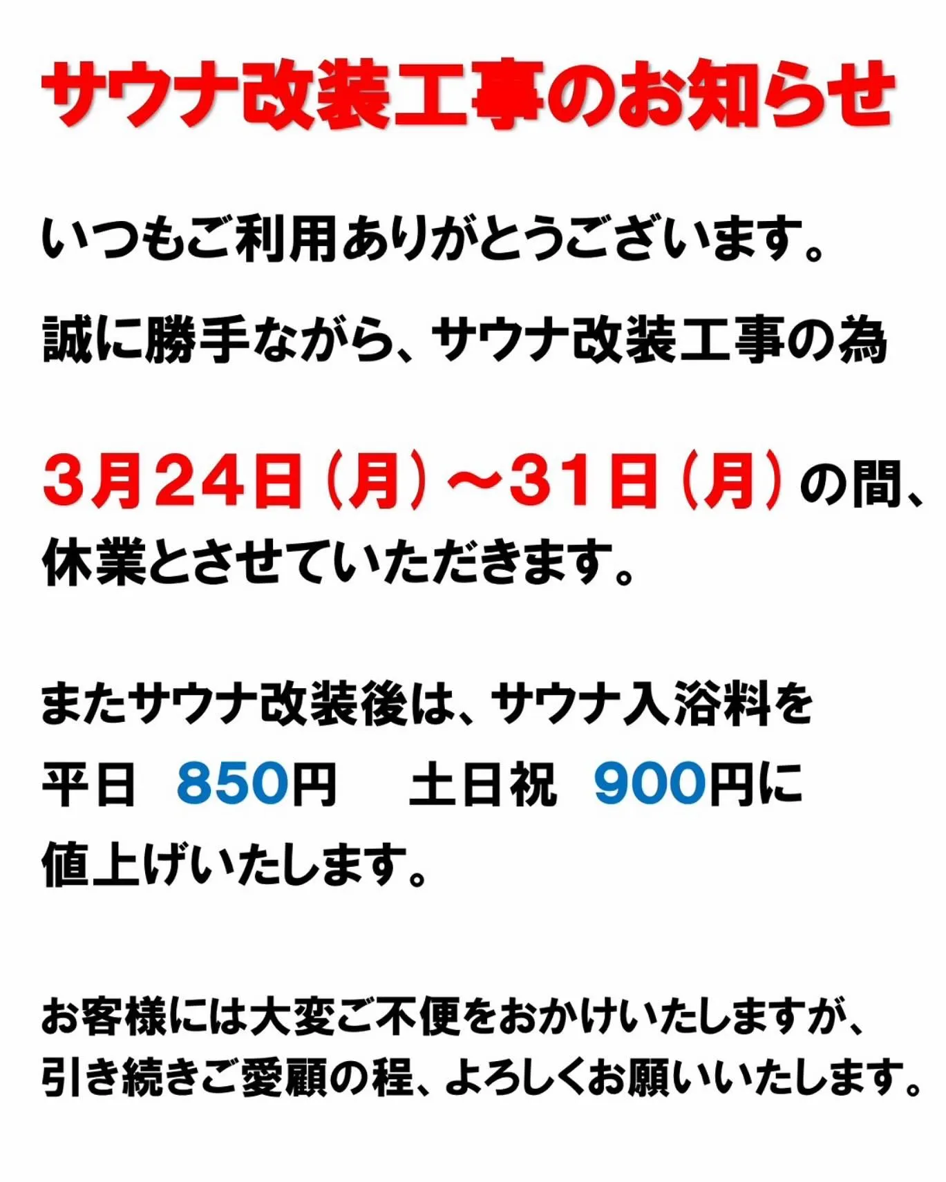 《 サウナ改装工事のお知らせ 》