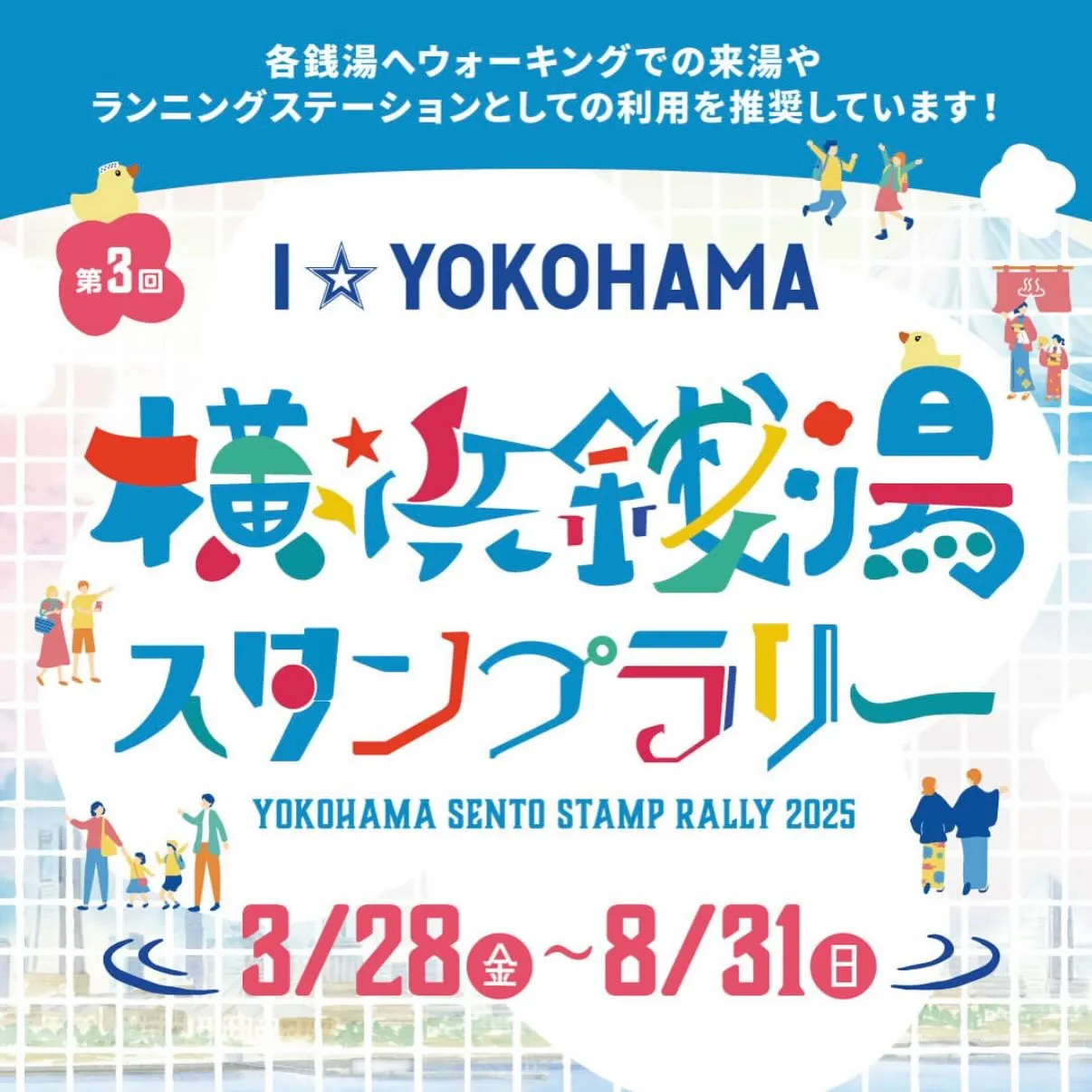『横浜銭湯スタンプラリー2025』に