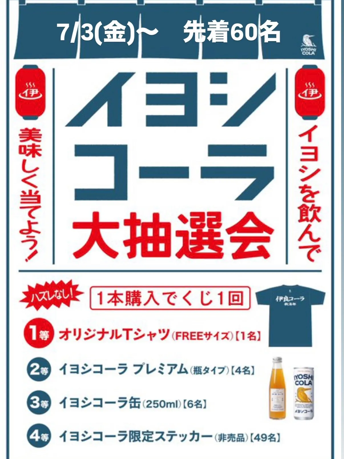 📣 イヨシコーラ大抽選会開催🥤🎉