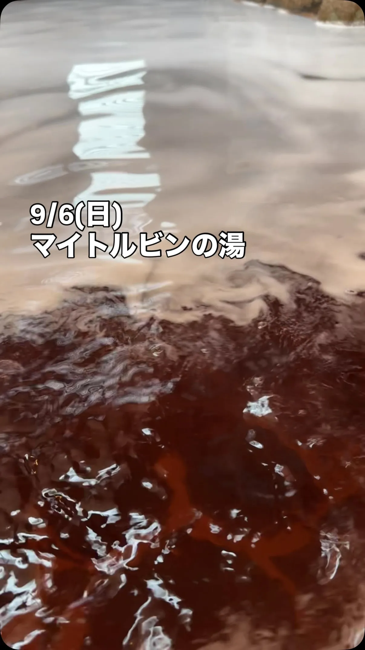 ♨️本日の変わり風呂♨️