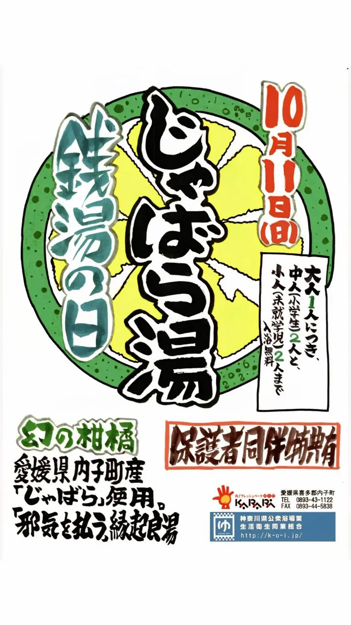 🍊本日はじゃばら湯🍊