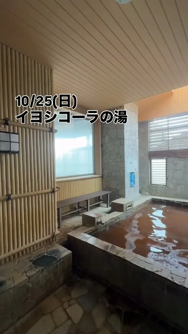 🏃‍♂️横浜マラソン応援！本日はイヨシコーラの湯♨️